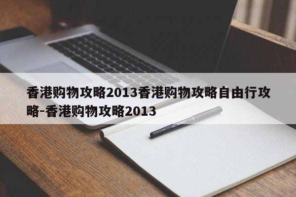 香港购物攻略2013香港购物攻略自由行攻略-香港购物攻略2013