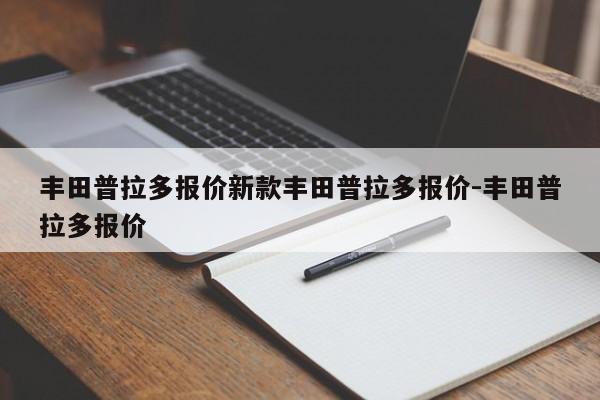丰田普拉多报价新款丰田普拉多报价-丰田普拉多报价