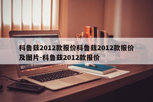 科鲁兹2012款报价科鲁兹2012款报价及图片-科鲁兹2012款报价