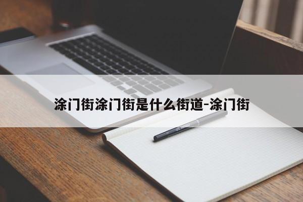 涂门街涂门街是什么街道-涂门街