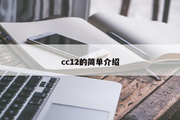 cc12的简单介绍