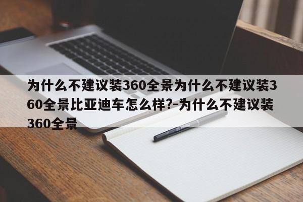 为什么不建议装360全景为什么不建议装360全景比亚迪车怎么样?-为什么不建议装360全景