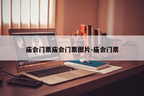 庙会门票庙会门票图片-庙会门票