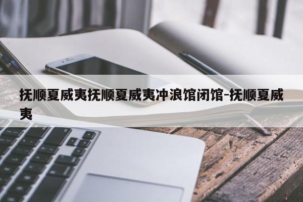 抚顺夏威夷抚顺夏威夷冲浪馆闭馆-抚顺夏威夷