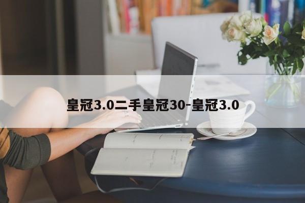 皇冠3.0二手皇冠30-皇冠3.0