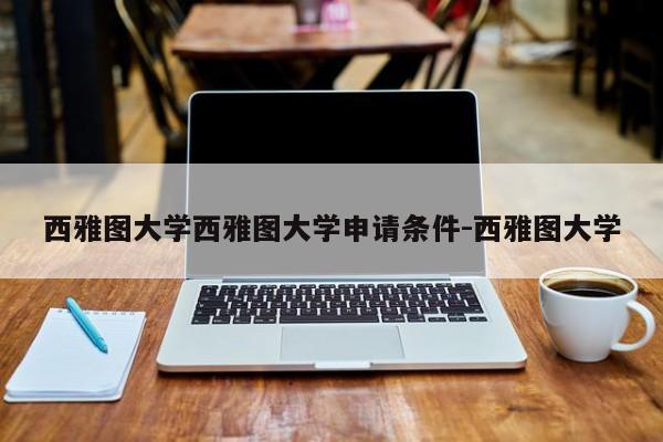 西雅图大学西雅图大学申请条件-西雅图大学