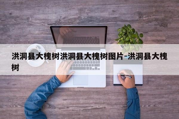 洪洞县大槐树洪洞县大槐树图片-洪洞县大槐树
