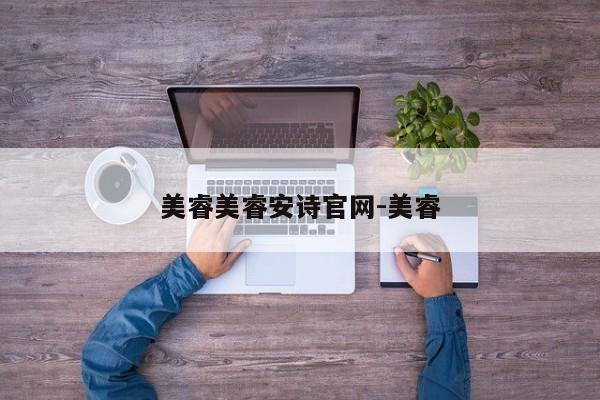 美睿美睿安诗官网-美睿
