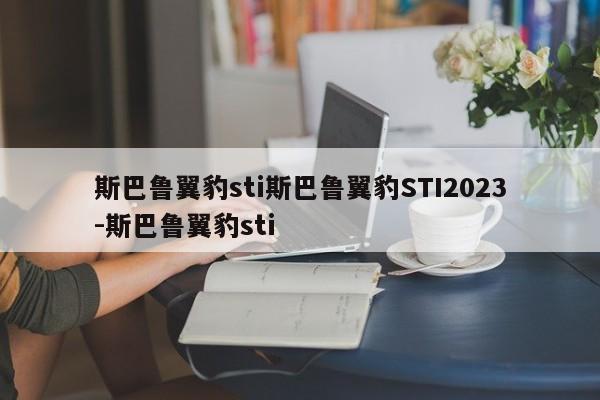 斯巴鲁翼豹sti斯巴鲁翼豹STI2023-斯巴鲁翼豹sti
