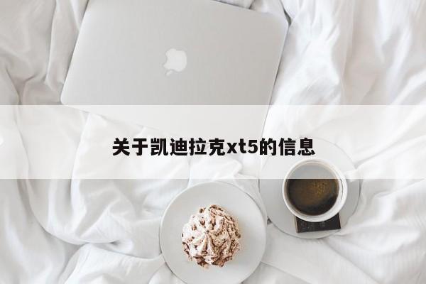 关于凯迪拉克xt5的信息