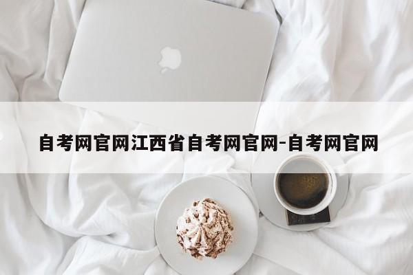 自考网官网江西省自考网官网-自考网官网