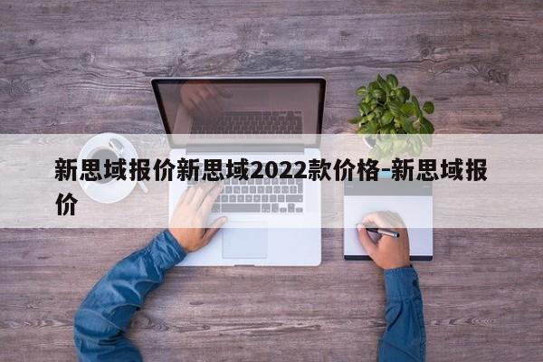 新思域报价新思域2022款价格-新思域报价