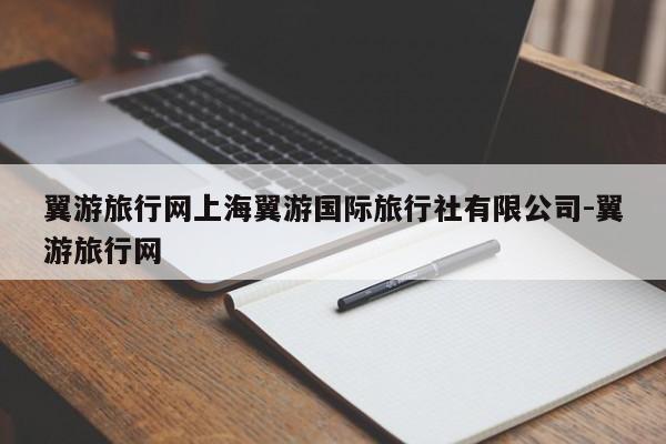 翼游旅行网上海翼游国际旅行社有限公司-翼游旅行网