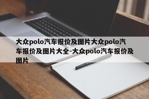 大众polo汽车报价及图片大众polo汽车报价及图片大全-大众polo汽车报价及图片