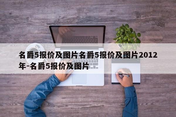 名爵5报价及图片名爵5报价及图片2012年-名爵5报价及图片