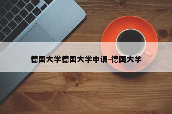 德国大学德国大学申请-德国大学