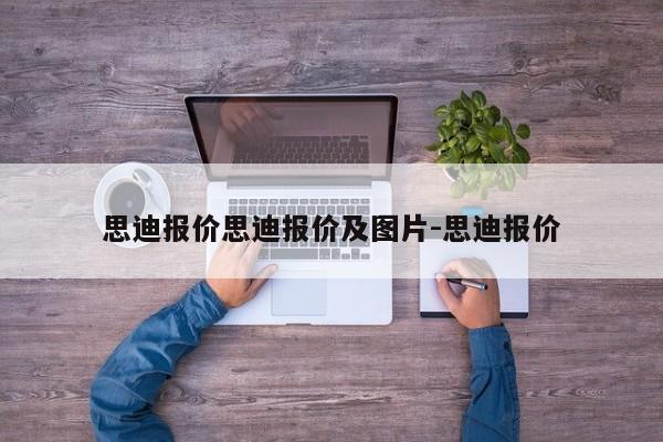 思迪报价思迪报价及图片-思迪报价