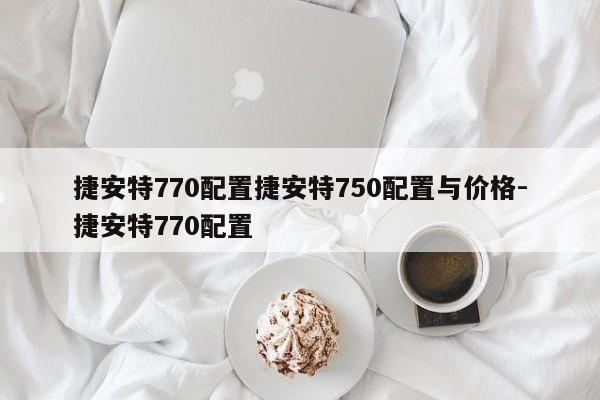 捷安特770配置捷安特750配置与价格-捷安特770配置