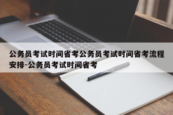 公务员考试时间省考公务员考试时间省考流程安排-公务员考试时间省考