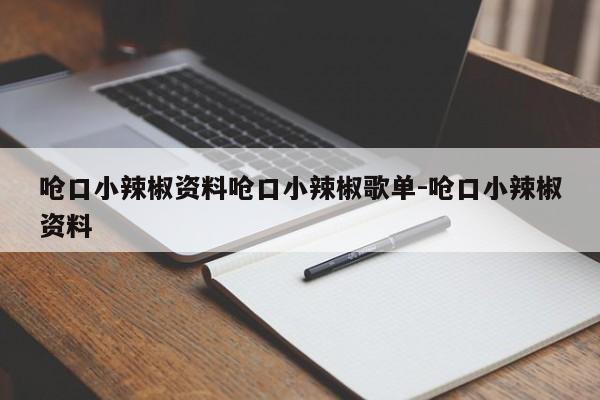 呛口小辣椒资料呛口小辣椒歌单-呛口小辣椒资料