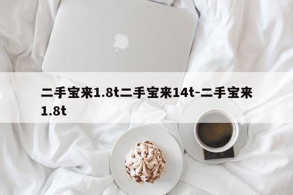 二手宝来1.8t二手宝来14t-二手宝来1.8t
