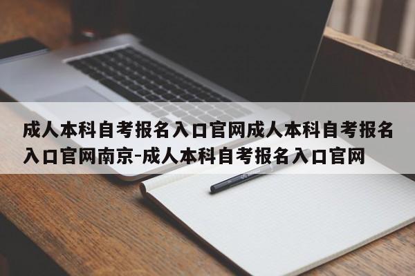 成人本科自考报名入口官网成人本科自考报名入口官网南京-成人本科自考报名入口官网