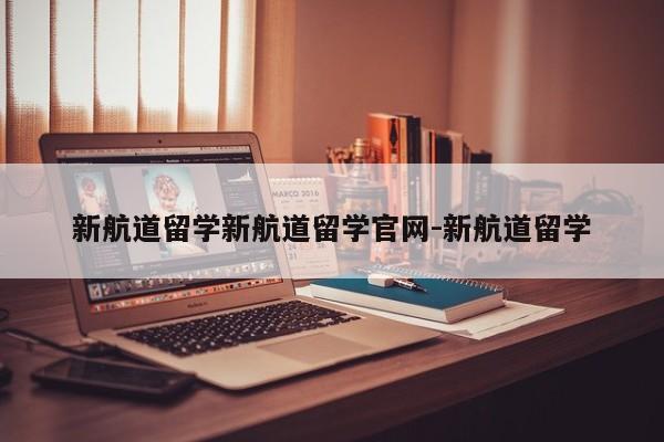 新航道留学新航道留学官网-新航道留学