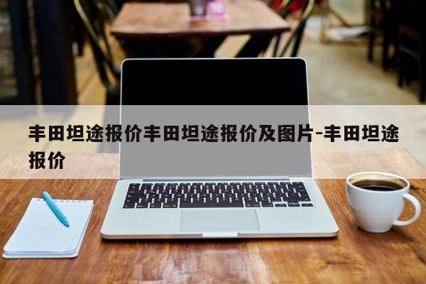 丰田坦途报价丰田坦途报价及图片-丰田坦途报价