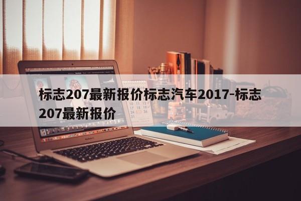 标志207最新报价标志汽车2017-标志207最新报价
