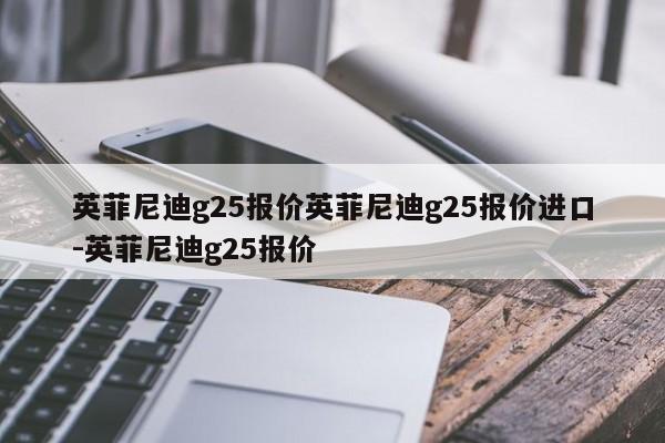 英菲尼迪g25报价英菲尼迪g25报价进口-英菲尼迪g25报价