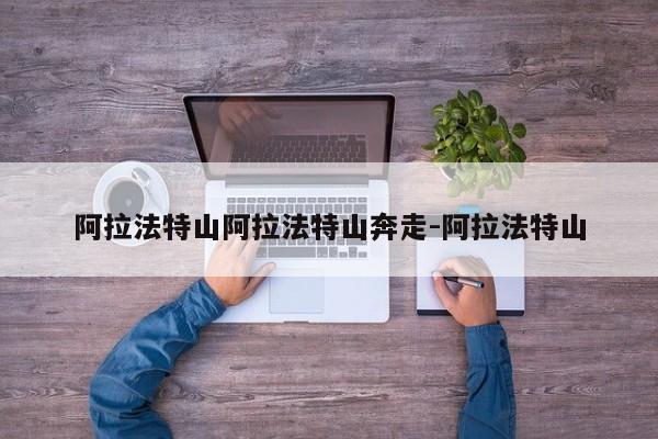 阿拉法特山阿拉法特山奔走-阿拉法特山