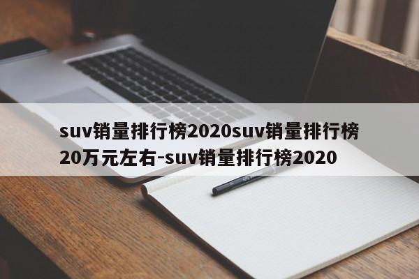 suv销量排行榜2020suv销量排行榜20万元左右-suv销量排行榜2020