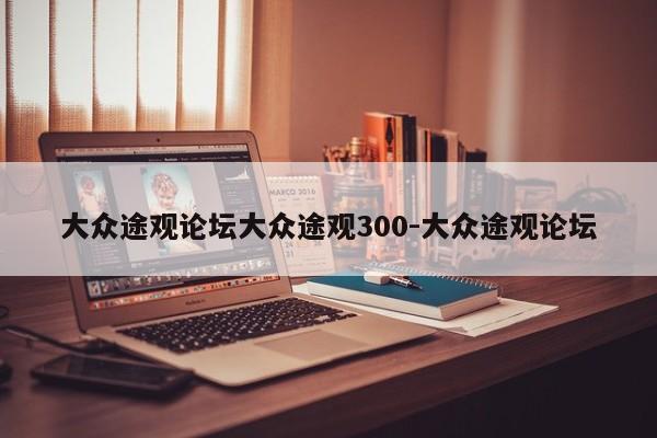 大众途观论坛大众途观300-大众途观论坛