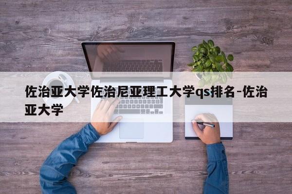 佐治亚大学佐治尼亚理工大学qs排名-佐治亚大学