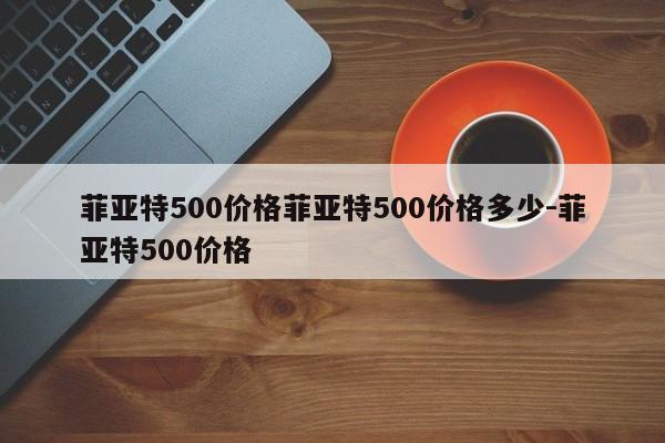 菲亚特500价格菲亚特500价格多少-菲亚特500价格