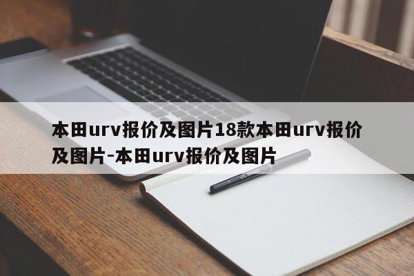 本田urv报价及图片18款本田urv报价及图片-本田urv报价及图片