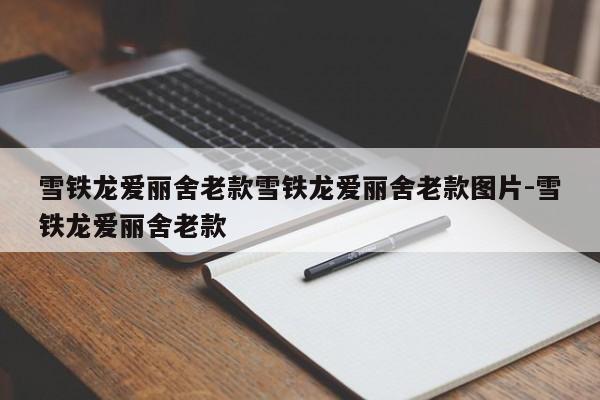 雪铁龙爱丽舍老款雪铁龙爱丽舍老款图片-雪铁龙爱丽舍老款