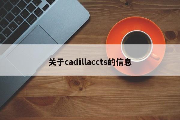 关于cadillaccts的信息
