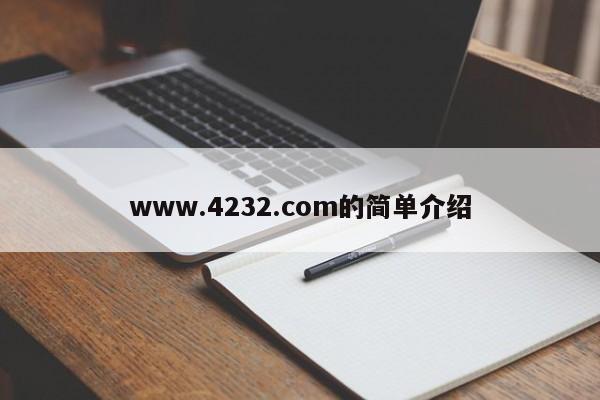 www.4232.com的简单介绍