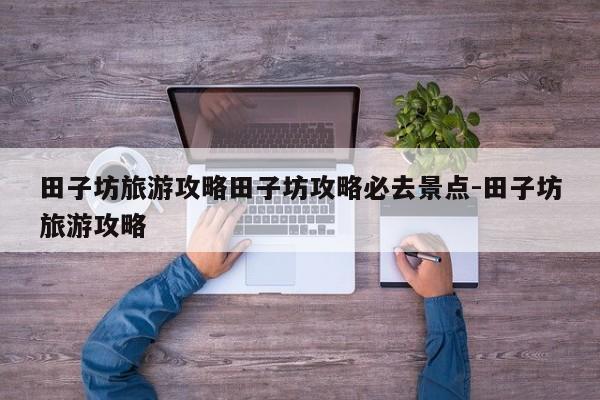 田子坊旅游攻略田子坊攻略必去景点-田子坊旅游攻略