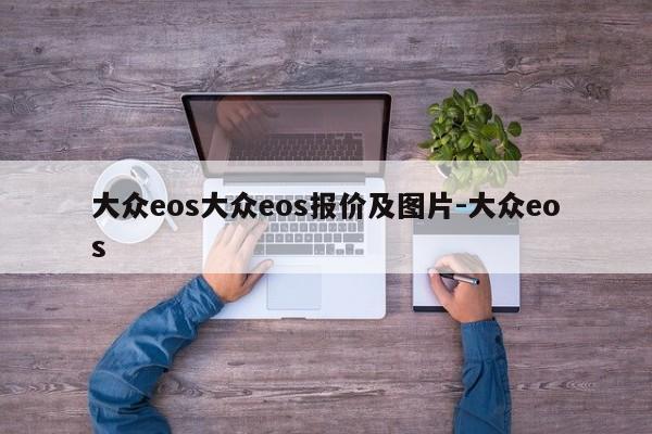 大众eos大众eos报价及图片-大众eos