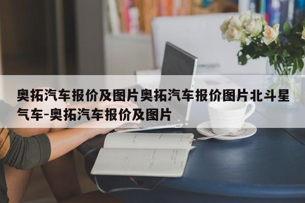 奥拓汽车报价及图片奥拓汽车报价图片北斗星气车-奥拓汽车报价及图片