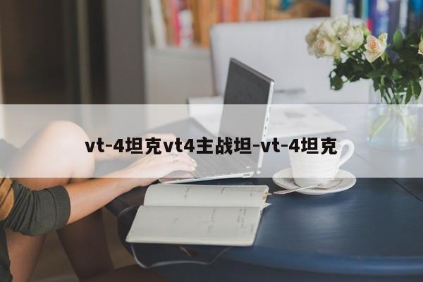 vt-4坦克vt4主战坦-vt-4坦克