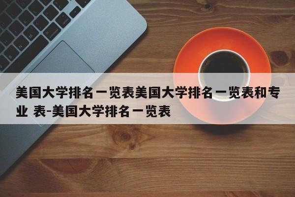 美国大学排名一览表美国大学排名一览表和专业 表-美国大学排名一览表