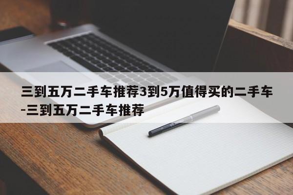 三到五万二手车推荐3到5万值得买的二手车-三到五万二手车推荐