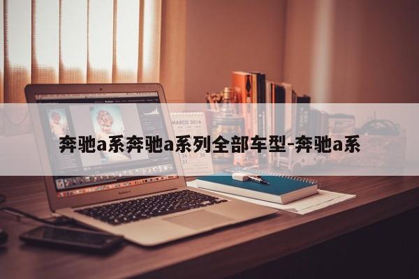 奔驰a系奔驰a系列全部车型-奔驰a系