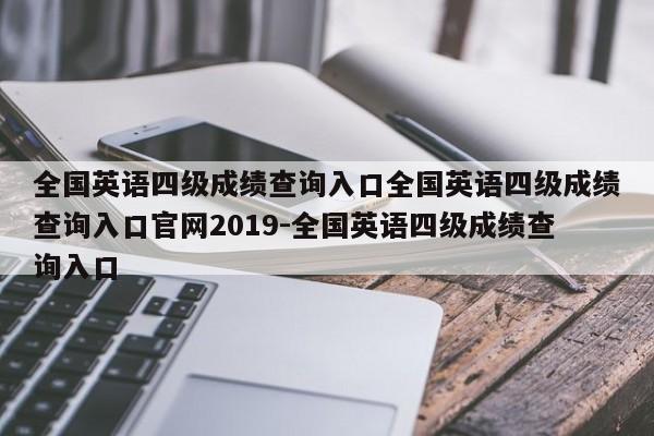 全国英语四级成绩查询入口全国英语四级成绩查询入口官网2019-全国英语四级成绩查询入口