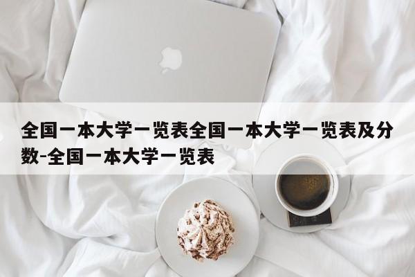 全国一本大学一览表全国一本大学一览表及分数-全国一本大学一览表