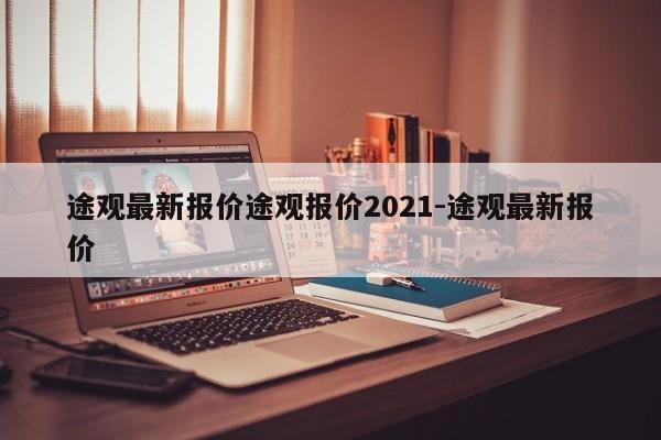 途观最新报价途观报价2021-途观最新报价