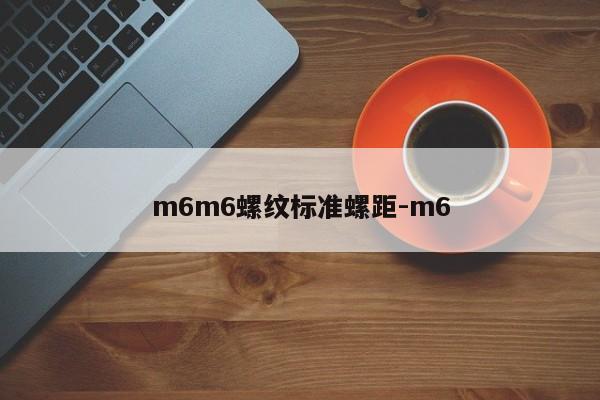m6m6螺纹标准螺距-m6